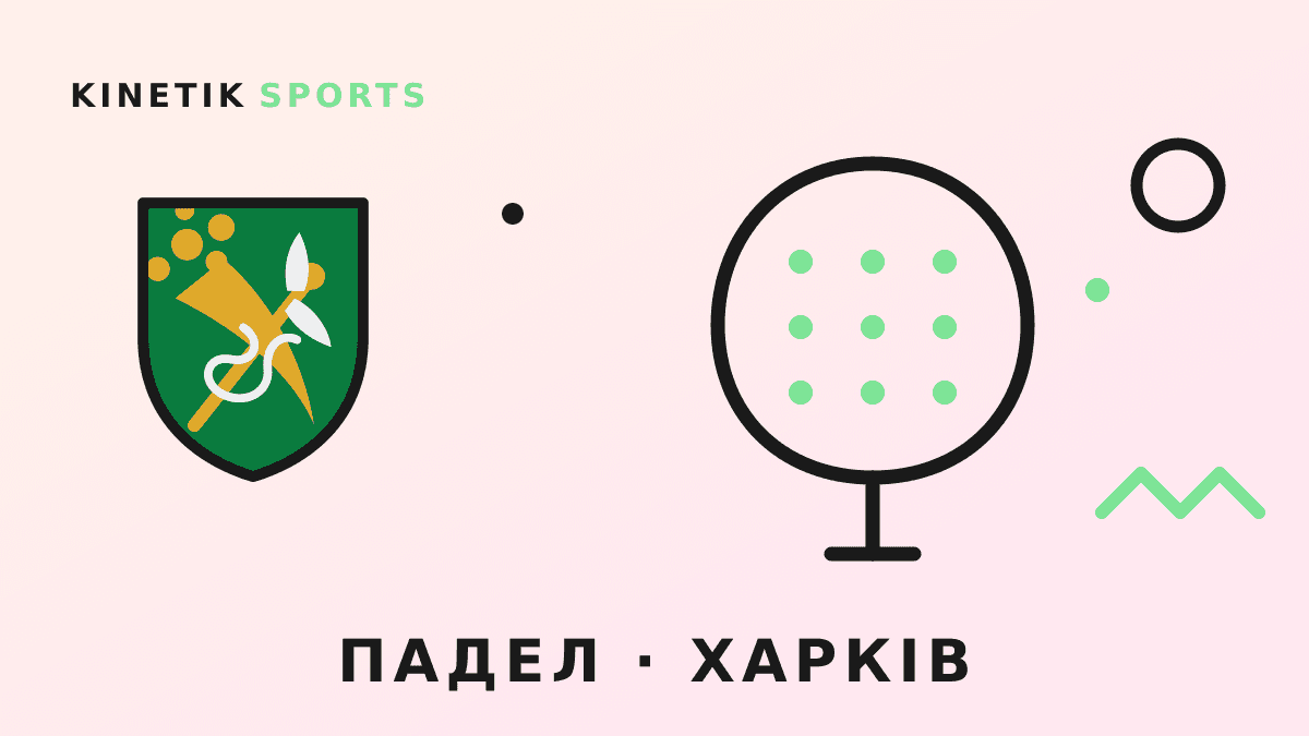 Падел у Харкові: де грати і скільки це коштує